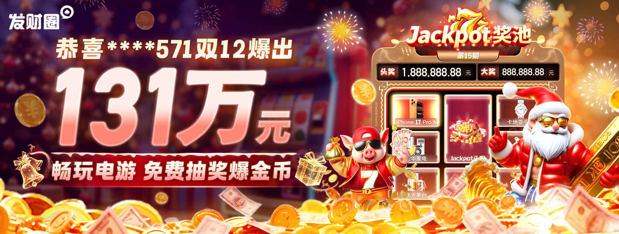 电游JP第15期:双12锦鲤现身571一举斩获131万！